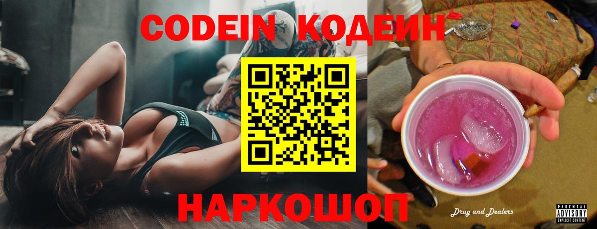 Кодеин Purple Drank  Кодеин Purple Drank  Вход с VPN  Тольятти 